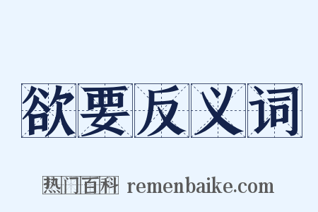 欲要反义词是什么意思的图片